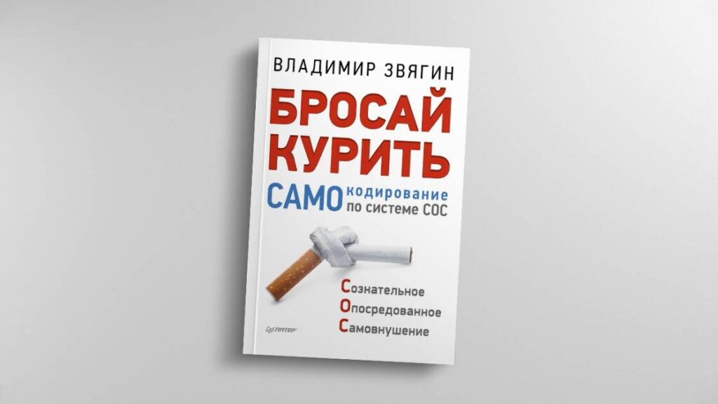 «БРОСАЙ КУРИТЬ! САМОКОДИРОВАНИЕ ПО СИСТЕМЕ СОС» ВЛАДИМИР ЗВЯГИН