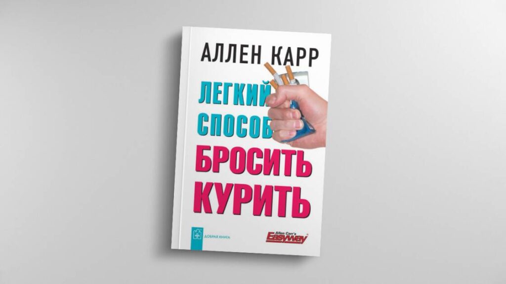 «ЛЕГКИЙ СПОСОБ БРОСИТЬ КУРИТЬ» АЛЛЕН КАРР