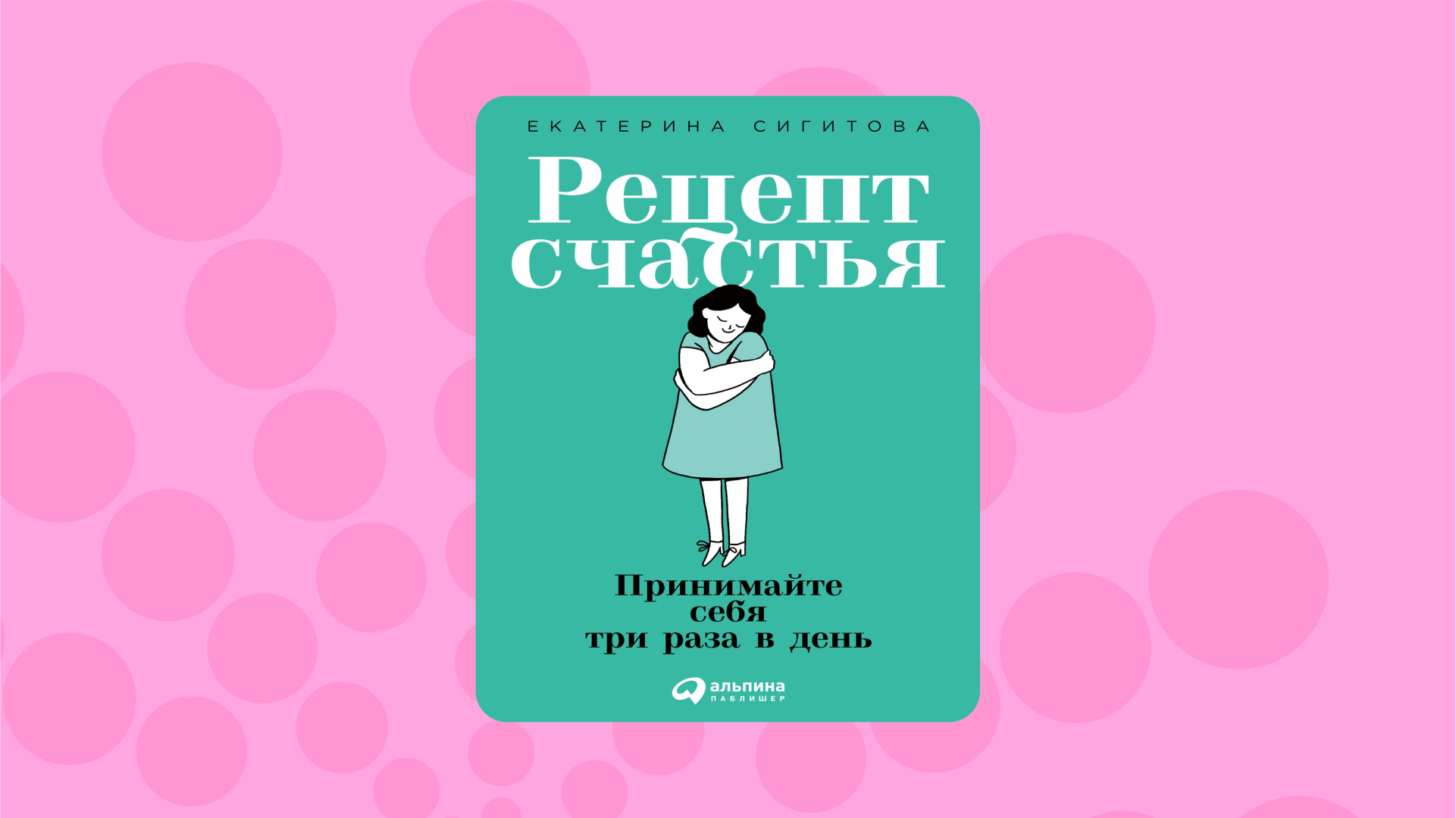 Екатерина Сигитова «Рецепт счастья»