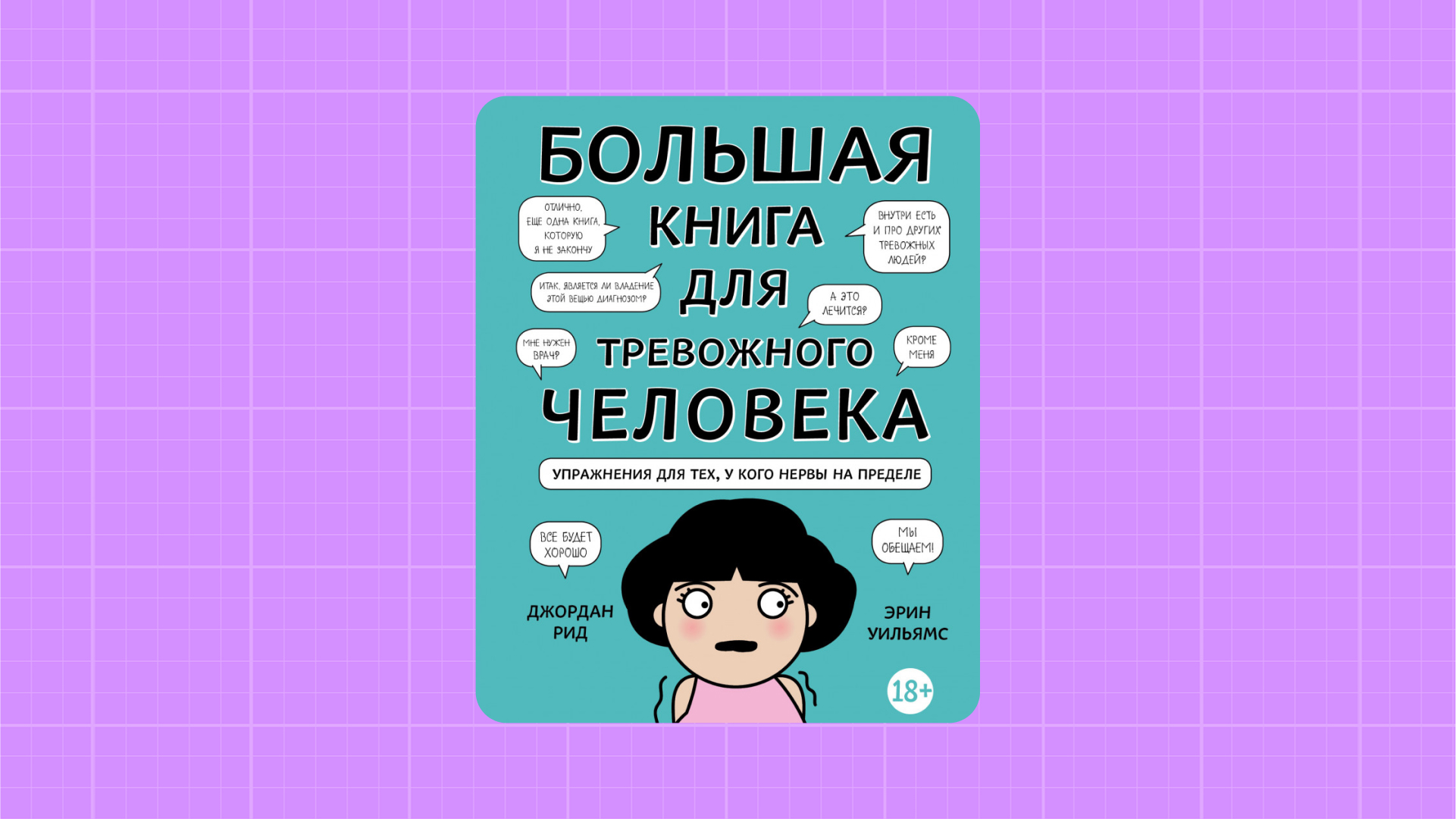 Джордан Рид «Большая книга для тревожного человека»