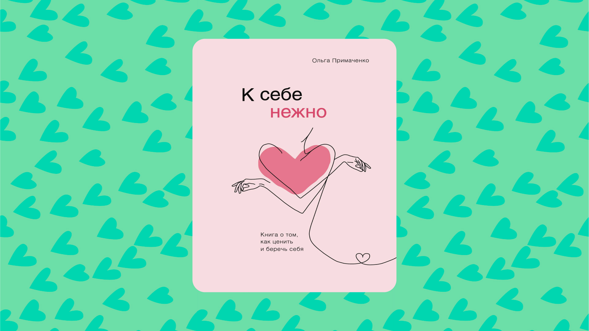 Ольга Примаченко «К себе нежно. Книга о том, как ценить и беречь себя»