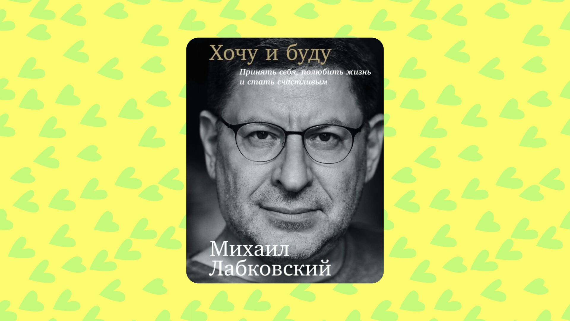 Михаил Лабковский «Хочу и буду! Принять себя, полюбить жизнь и стать счастливым»