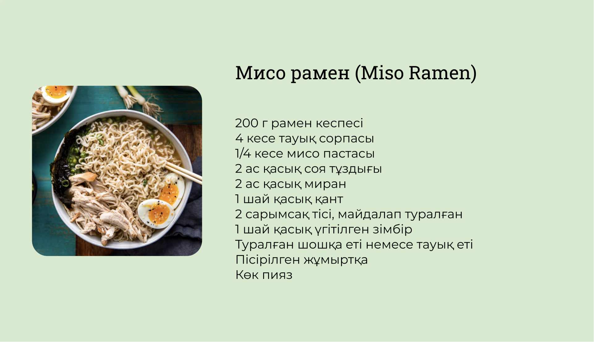 Мисо рамені