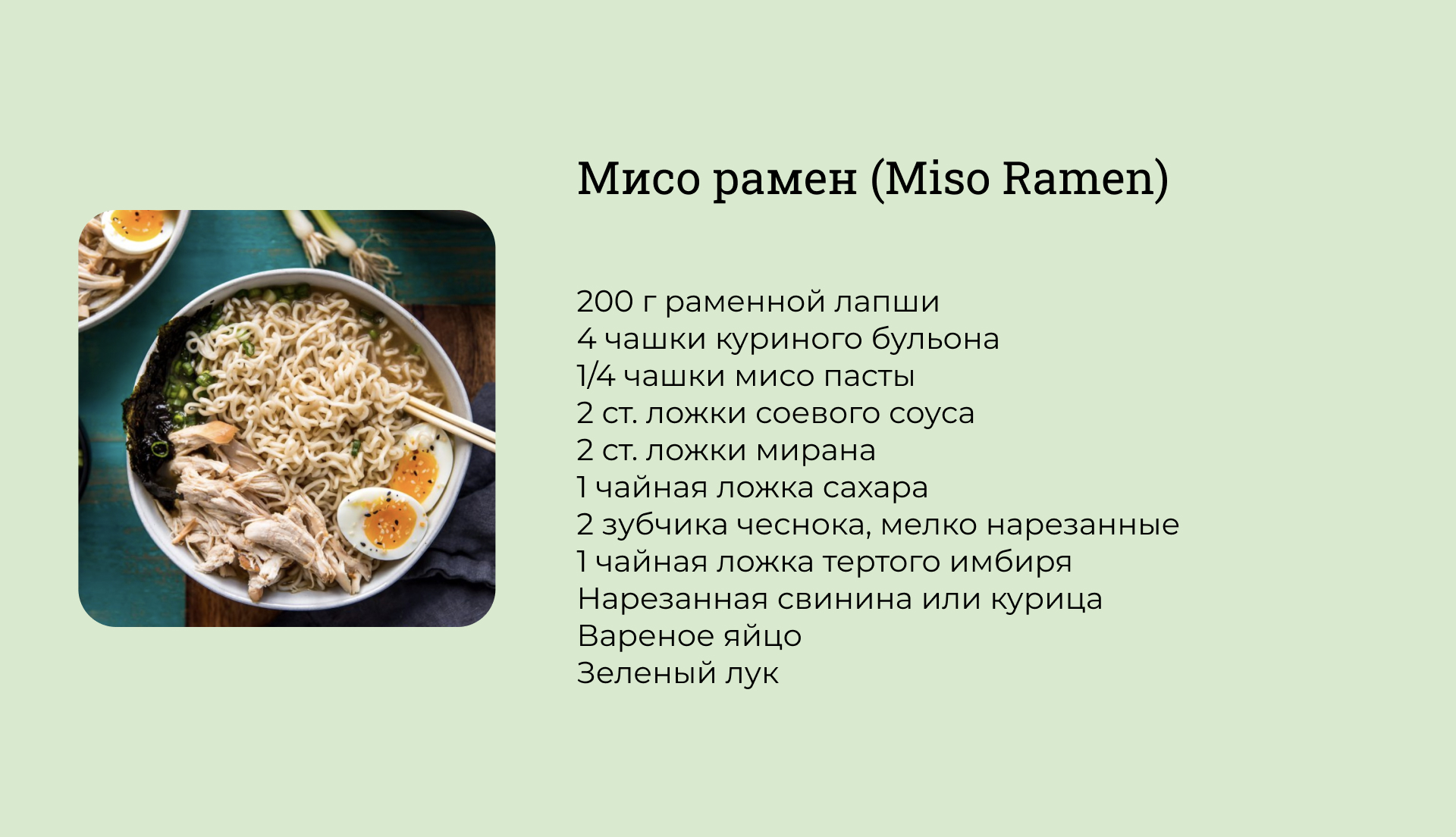 Мисо рамен