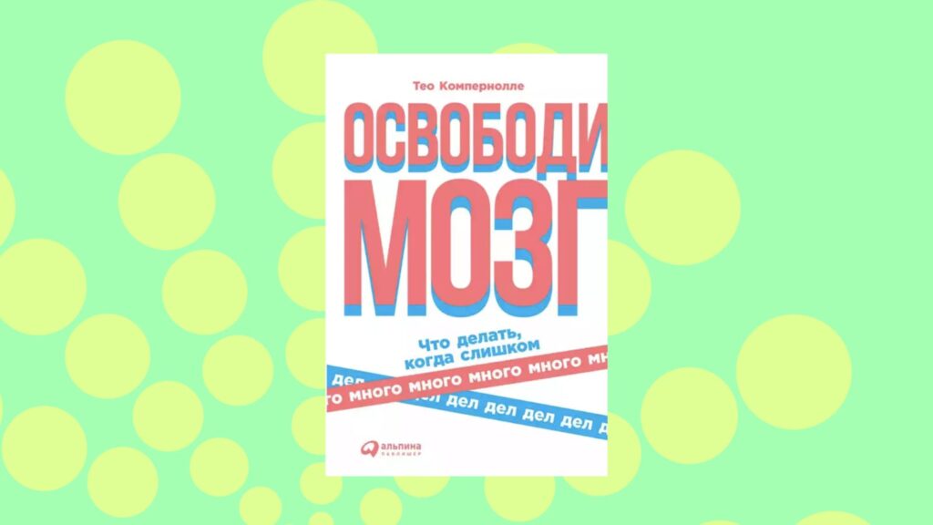 «Миды босат: Тым көп істі не істеу керек», Тео Компернолле