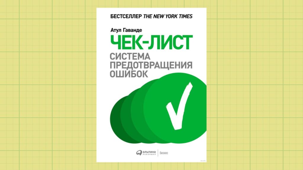 «Чек-лист: Қателердің алдын алу жүйесі», Атул Гаванде