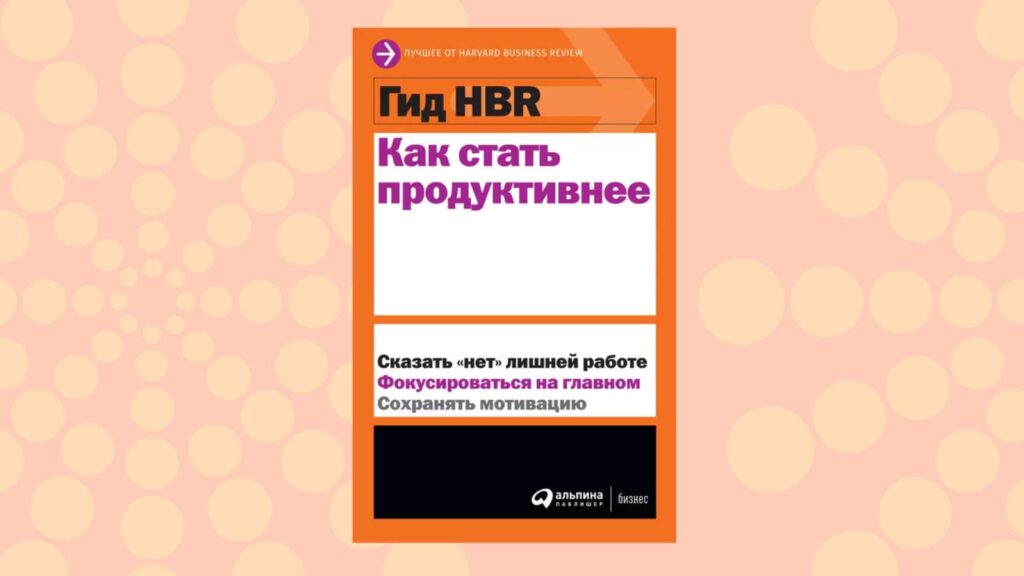 «Өнімді болу жолдары», Harvard Business Review