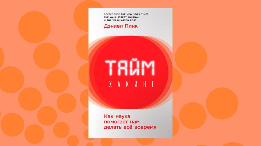 «Таймхакинг. Ғылым бізге бәрін уақытында орындауға қалай көмектеседі», Дэниел Пинк