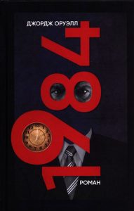 «1984» – Джордж Оруэлл