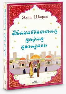 «Сорок правил любви» – Элиф Шафак