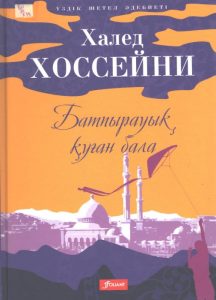 «Бегущий за ветром» – Халед Хоссейни