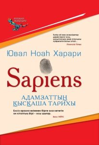 «Sapiens: Краткая история человечества» – Юваль Ной Харари