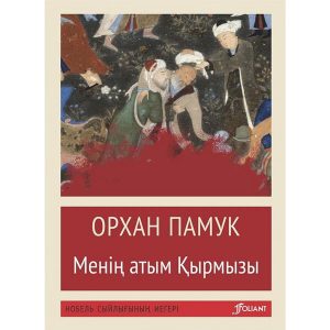 «Имя мне – Красный» – Орхан Памук