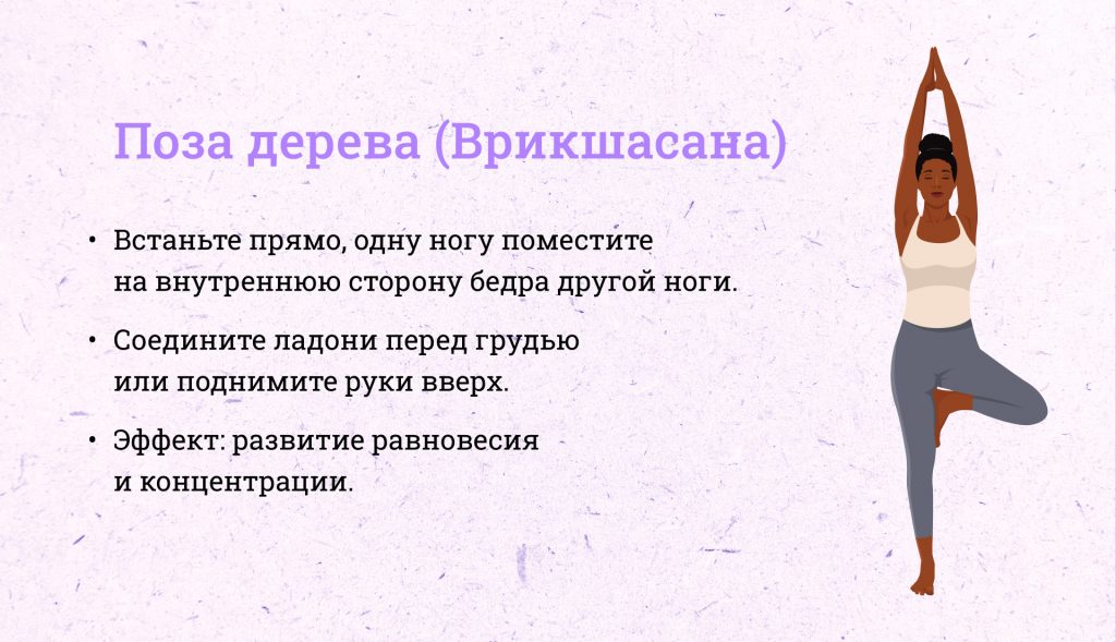 Йога: путь к гармонии тела, ума и духа
Поза дерева (Врикшасана)