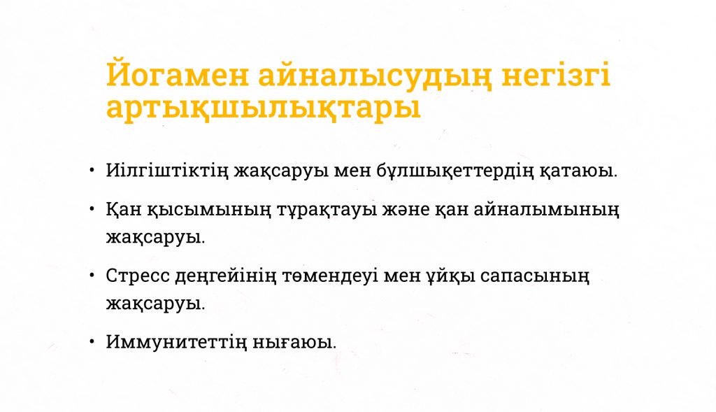 Йогамен айналысудың негізгі артықшылықтары