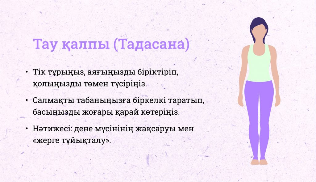 Тау қалпы (Тадасана)