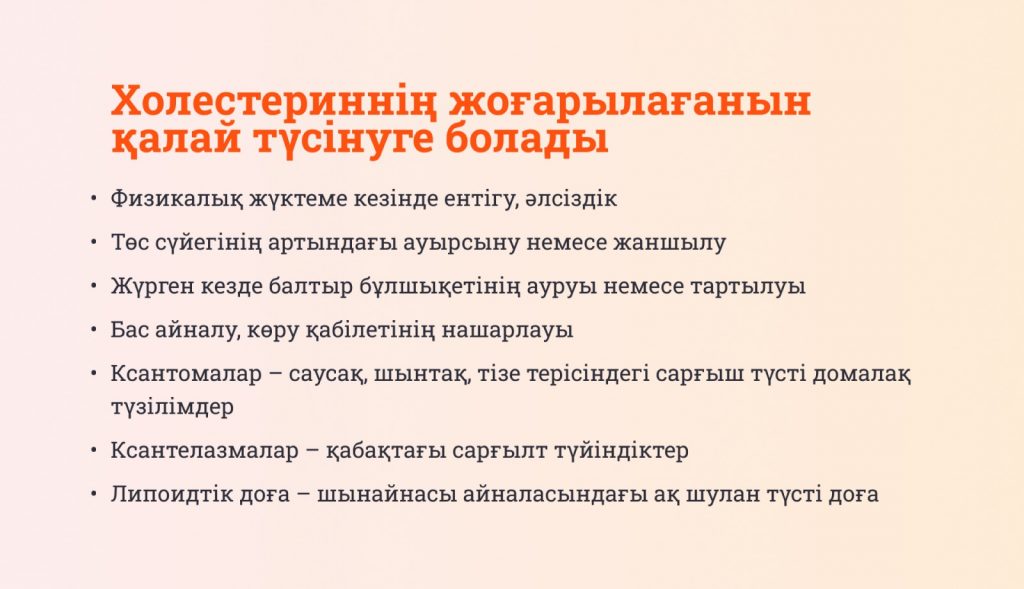 Холестерин: бұл не және оның деңгейін неліктен қадағалау маңызды