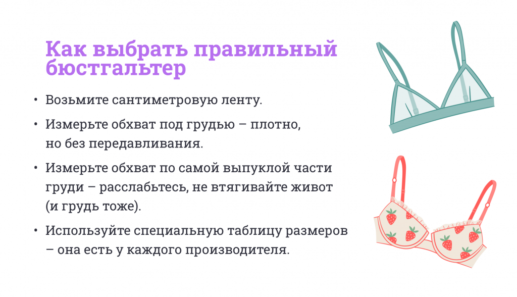 Как выбрать идеальный бюстгальтер: инструкция для тех, кто устал страдать