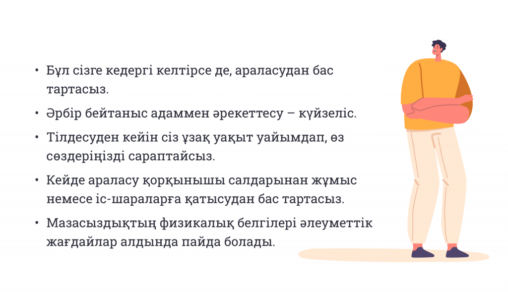 Әлеуметтік фобия қабырғасының артында: ұғыну, еңсеру және жеңудің жолы