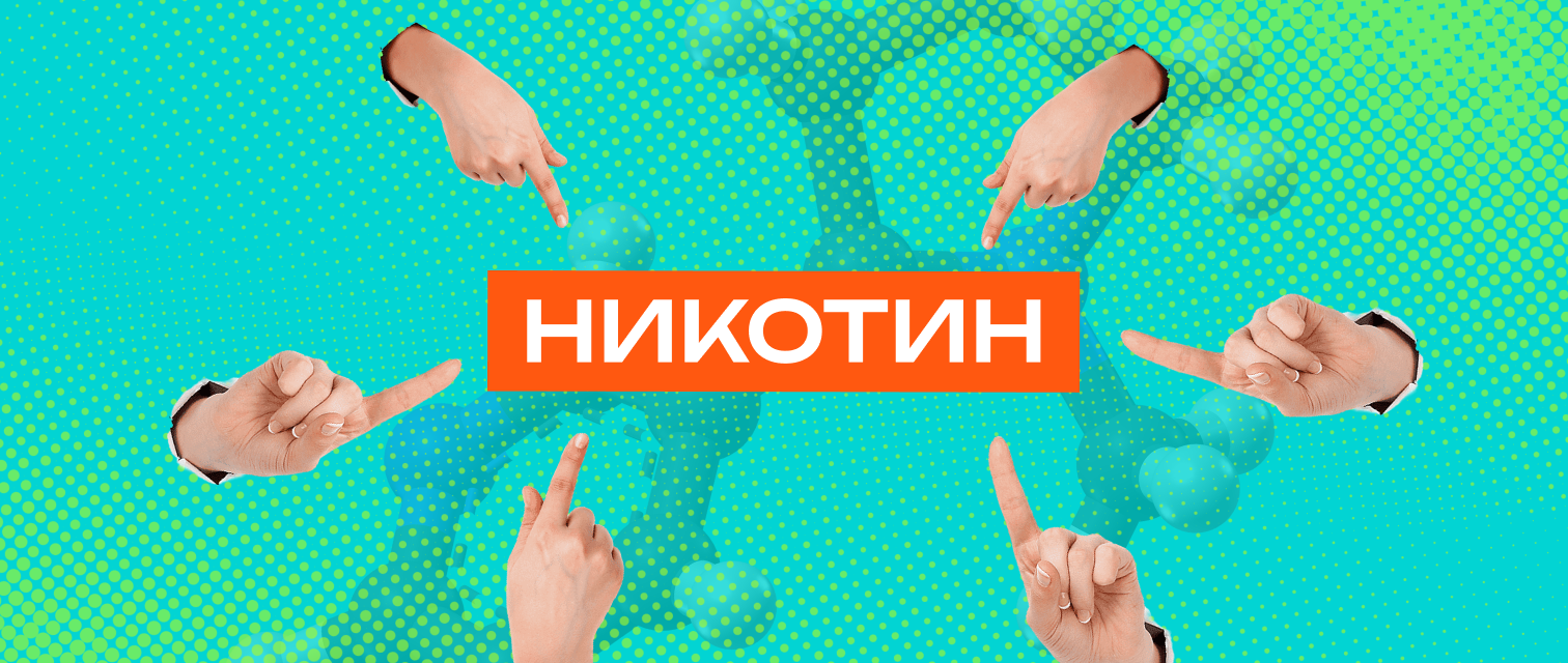 Никотин: зависимость, вред и снижение рисков