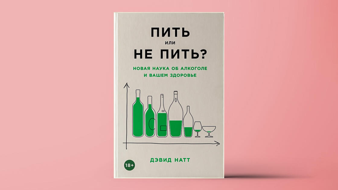 Адам және этанол: «Ішсем бе, ішпесем бе? Алкоголь және сіздің денсаулық туралы жаңа ілім» кітабынан алынған 5 факт