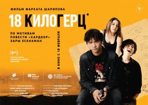 Фильм 18 килогерц